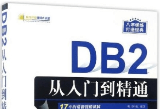 《DB2从入门到精通》网盘资源下载地址分享!