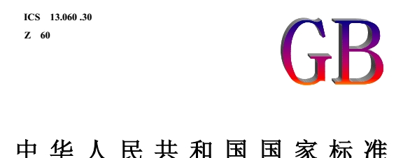 《gb18918-2002污水综合排放标准》网盘资源下载地址分享!