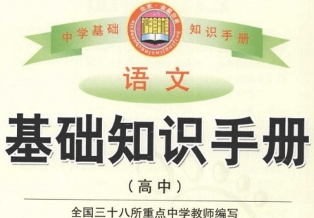 《高中语文基础知识手册pdf》网盘资源下载地址分享!