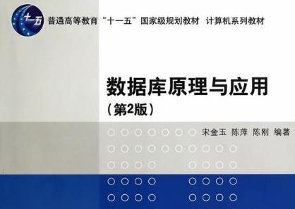 《数据库原理与应用第二版》网盘资源下载地址分享!