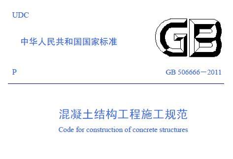 《gb50666-2011混凝土结构工程施工规范》网盘资源下载地址分享!