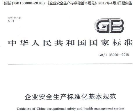 《GB/T33000-2016(企业安全生产标准化规范)》网盘资源下载地址分享!