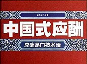 《中国式应酬电子版》网盘资源下载地址分享!