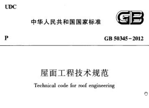 《gb50345-2012屋面工程技术规范pdf版》网盘资源下载地址分享!