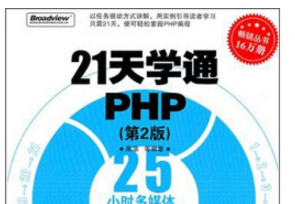 《21天学通php第2版》网盘资源下载地址分享!