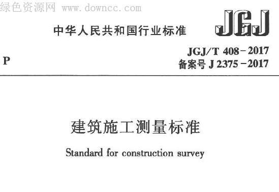 《JGJ/T 408-2017》网盘资源下载地址分享!