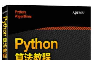 《python算法教程电子版》网盘资源下载地址分享!