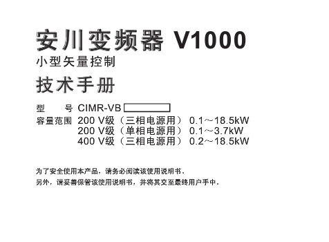 《安川v1000变频器使用说明书》网盘资源下载地址分享!