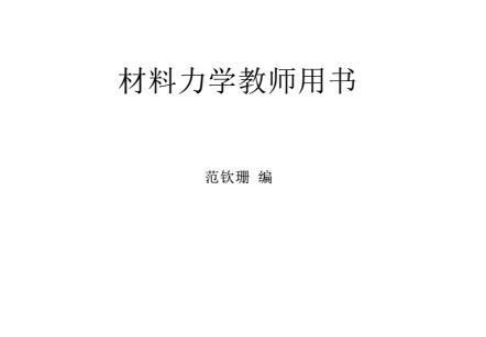 《材料力学教材电子版》网盘资源下载地址分享!