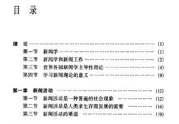 《新闻学概论李良荣》网盘资源下载地址分享!