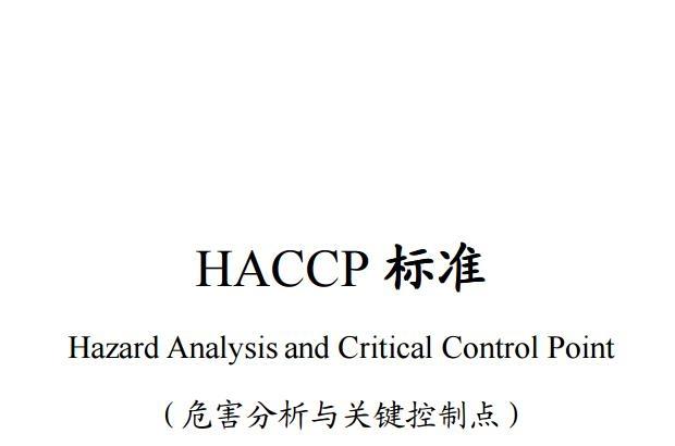 《haccp管理体系标准》网盘资源下载地址分享!