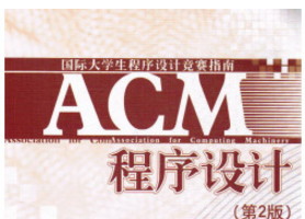 《acm程序设计第二版pdf》网盘资源下载地址分享!