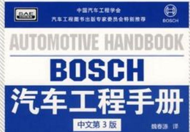 《博世汽车工程手册》网盘资源下载地址分享!