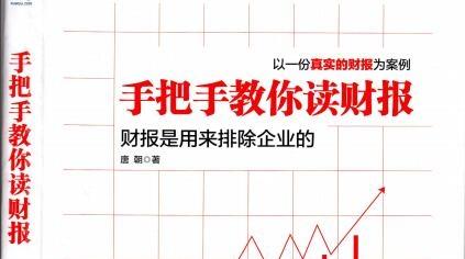 《手把手教你读财报2(财务知识入门)》网盘资源下载地址分享!