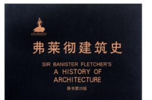 《弗莱彻建筑史》网盘资源下载地址分享!