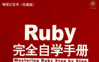 《ruby完全自学手册电子书》网盘资源下载地址分享!