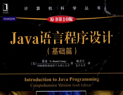 《java语言程序设计基础篇电子书(原书第10版)》网盘资源下载地址分享!