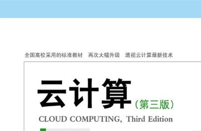 《云计算刘鹏第三版pdf》网盘资源下载地址分享!