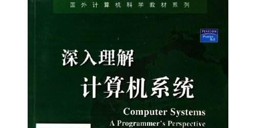 《深入理解计算机第三版/Computer System A Programmer‘s Perspective》PDF电子书网盘资源下载地址分享!