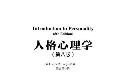 《人格心理学pdf(第8版)》网盘资源下载地址分享!