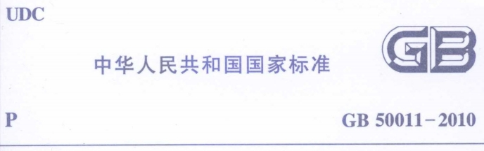 《gb50011-2010建筑抗震设计规范》网盘资源下载地址分享!