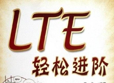 《lte轻松进阶》网盘资源下载地址分享!