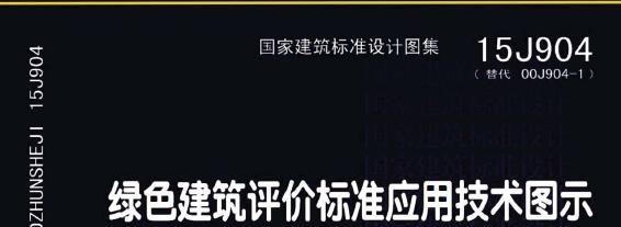 《15j904绿色建筑评价标准应用技术图示》网盘资源下载地址分享!