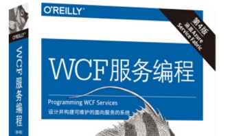 《wcf服务编程第四版pdf》网盘资源下载地址分享!