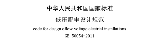 《gb50054-2011低压配电设计规范》网盘资源下载地址分享!