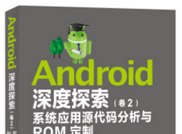 《android深度探索2》网盘资源下载地址分享!