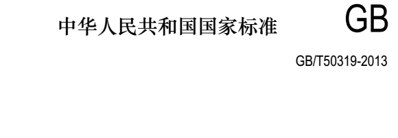 《GB/T50319-2013建设工程监理规范国家标准》网盘资源下载地址分享!