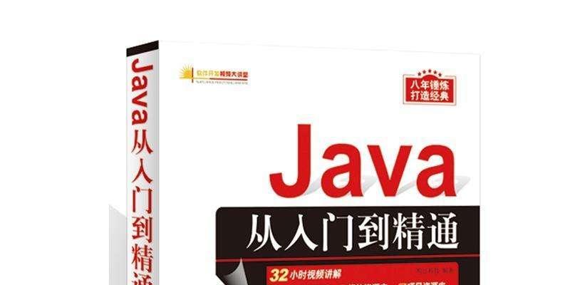 《java从入门到精通》网盘资源下载地址分享!