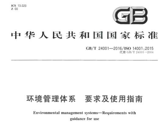 《GBT14001-2016标准》网盘资源下载地址分享!