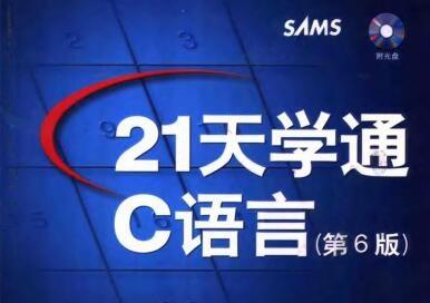 《21天学通c语言第6版》网盘资源下载地址分享!