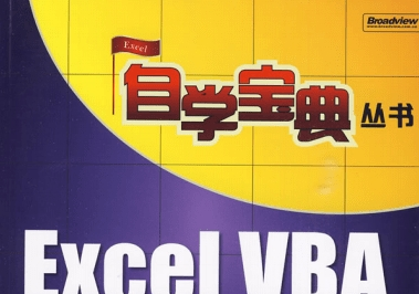 《自学宝典丛书：Excel vba》PDF格式电子书网盘下载地址分享!