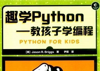 《趣学python教孩子学编程pdf》网盘资源下载地址分享!