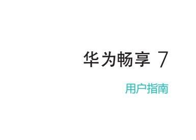 《华为畅享7新机使用说明书》网盘资源下载地址分享!