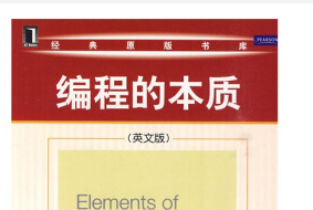 《编程的本质中文pdf》网盘资源下载地址分享!