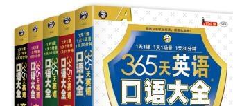 《365天英语口语大全全套5本》网盘资源下载地址分享!