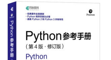 《python参考手册》网盘资源下载地址分享!