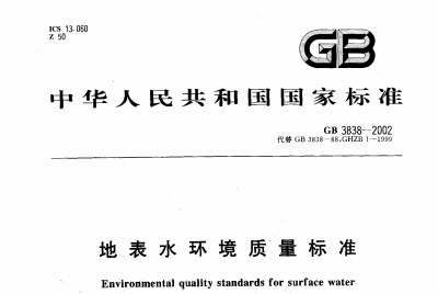 《gb3838-2002地表水环境质量标准》网盘资源下载地址分享!