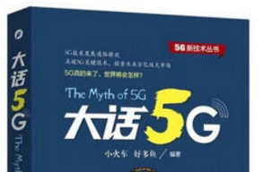 《大话5g电子版》网盘资源下载地址分享!