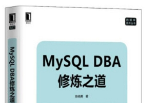 《mysql DBA修炼之道》PDF电子书网盘资源下载地址分享!