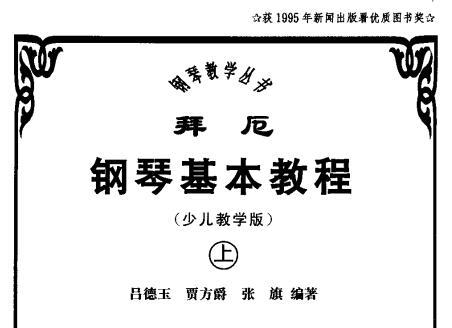 《拜厄钢琴基本教程上下册》网盘资源下载地址分享!