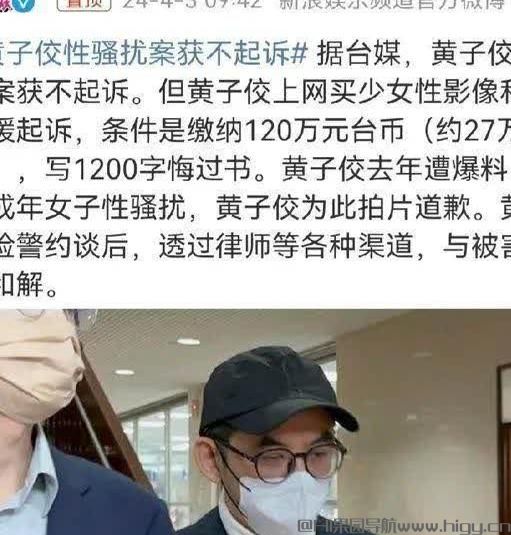 黄子佼大瓜！被曝在网上买少女性影像私藏，还需缴纳120万元台币