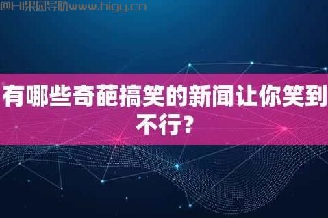 有哪些奇葩搞笑的新闻让你笑到不行？