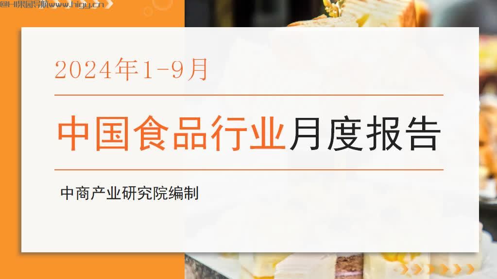 中国食品行业经济运行月度报告（2024年1-9月）