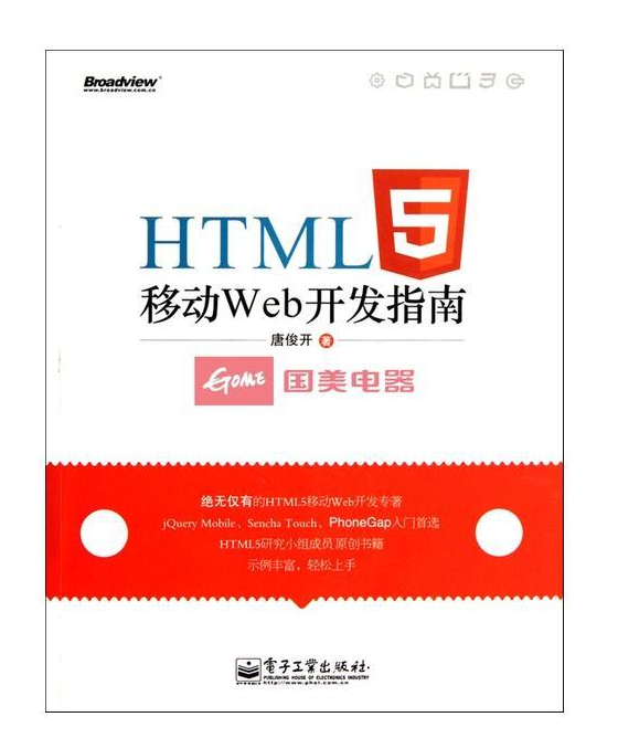 HTML5移动Web开发指南PDF