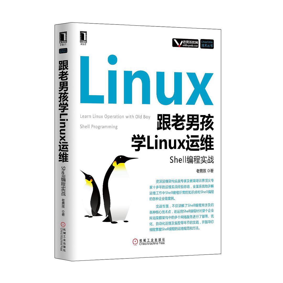 跟着老男孩学Linux