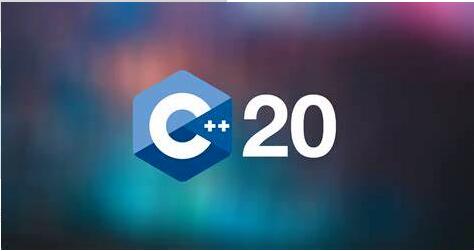 C++20标准